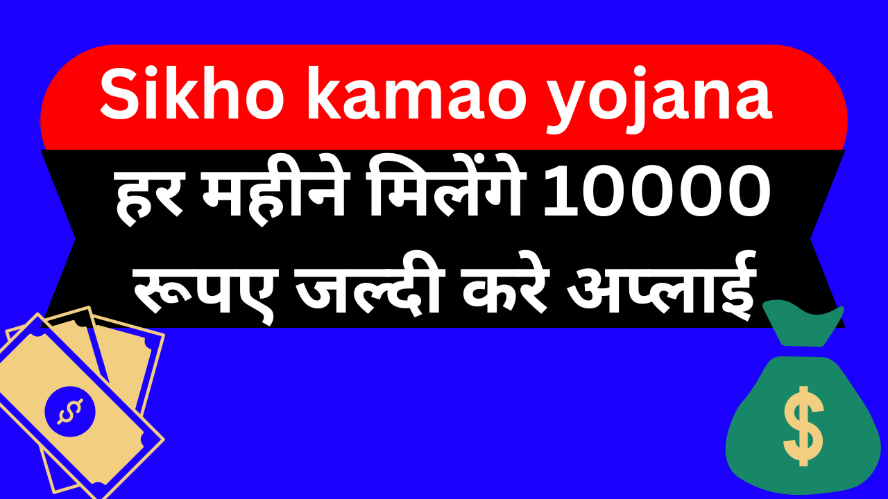 Sikho kamao yojana